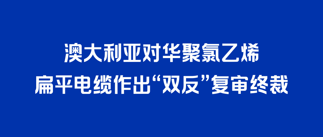 二度胜诉！人生就是博打赢澳大利亚“双反”复审，反补贴税率归零